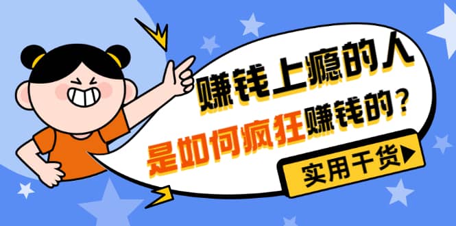 男儿国付费文章《赚钱上瘾的人是如何疯狂赚钱的？》实用干货！-牵机网