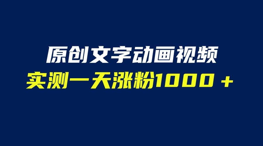 文字动画原创视频，软件全自动生成，实测一天涨粉1000＋（附软件教学）-牵机网