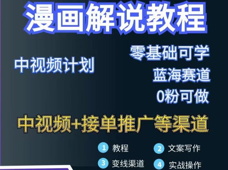 漫画解说保姆级教程，彻底解决版权问题，轻松月入上万-牵机网