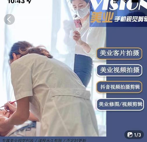 美业手机视觉拍摄剪辑课程，61节美业剪辑干货，专属美业人视觉包装-牵机网