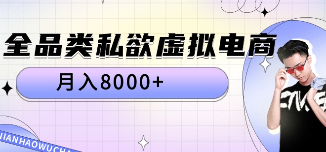 全品类私域虚拟电商，月入8000+-牵机网