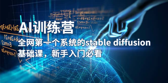 【AI训练营】全网第一个系统的stable diffusion基础课，新手入门必看-牵机网