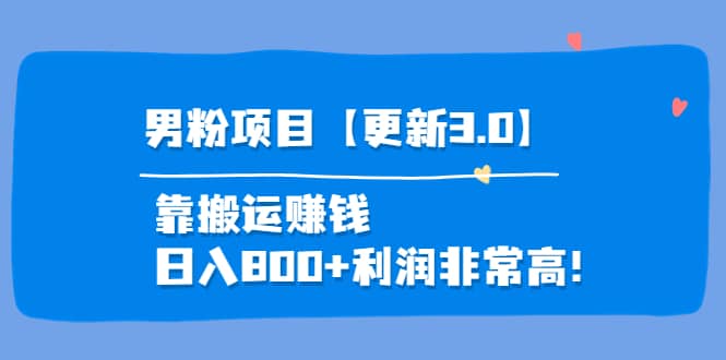 道哥说创业·男粉项目【更新3.0】靠搬运赚钱，日入800+利润非常高！-牵机网