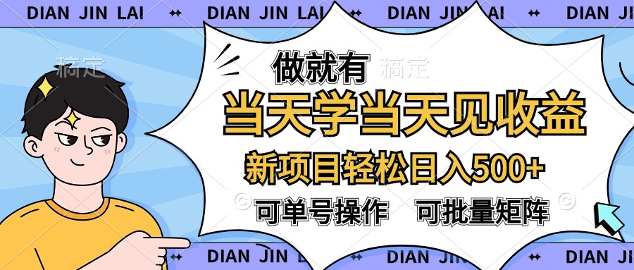 做就有，当天学当天见收益，可以矩阵操作，轻松日入500+-牵机网