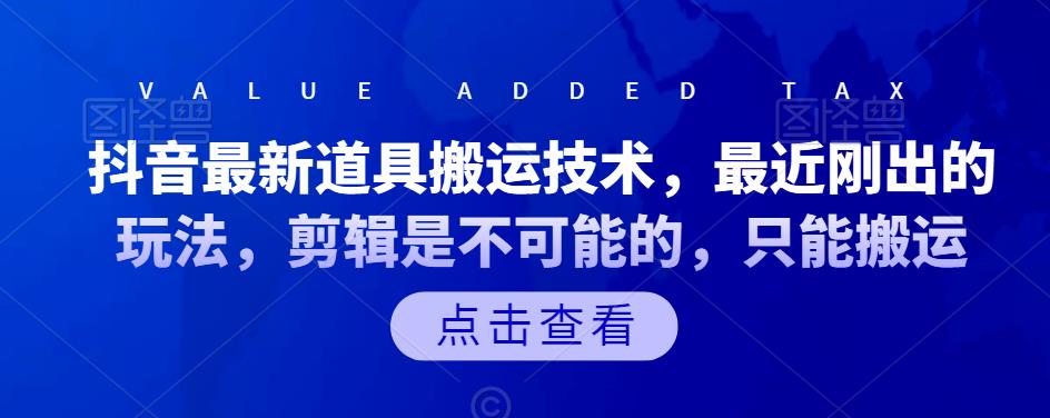 抖音最新道具搬运技术，最近刚出的玩法，剪辑是不可能的，只能搬运-牵机网