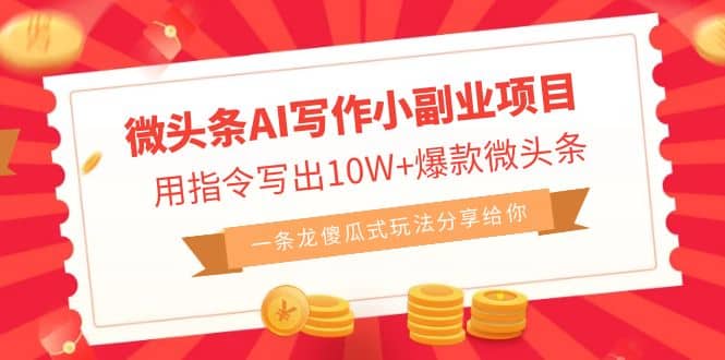 微头条AI写作小副业项目，用指令写出10W+爆款微头条，一条龙傻瓜式玩法-牵机网