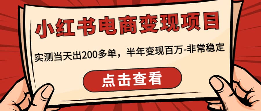 小红书电商变现项目：实测当天出200多单-牵机网