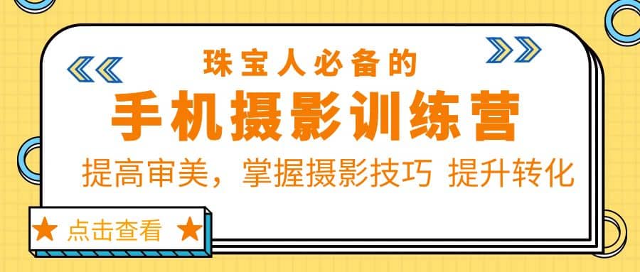 珠/宝/人必备的手机摄影训练营第7期：提高审美，掌握摄影技巧 提升转化-牵机网