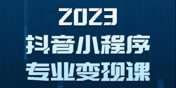 抖音小程序变现保姆级教程：0粉丝新号 无需实名 3天起号 第1条视频就有收入-牵机网