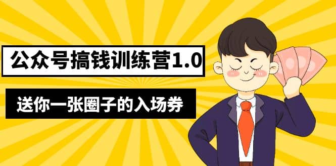 坏坏-公众号搞钱训练营1.0，送你一张圈子的入场券（完整版）价值999元-牵机网