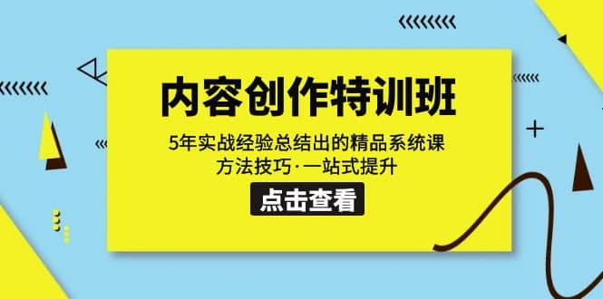内容创作·特训班：5年实战经验总结出的精品系统课 方法技巧·一站式提升-牵机网