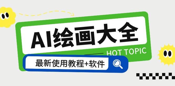 AI绘画大全 Midjourney13000+gpt最新注册+使用教程+关键词描述词 软件+教程-牵机网