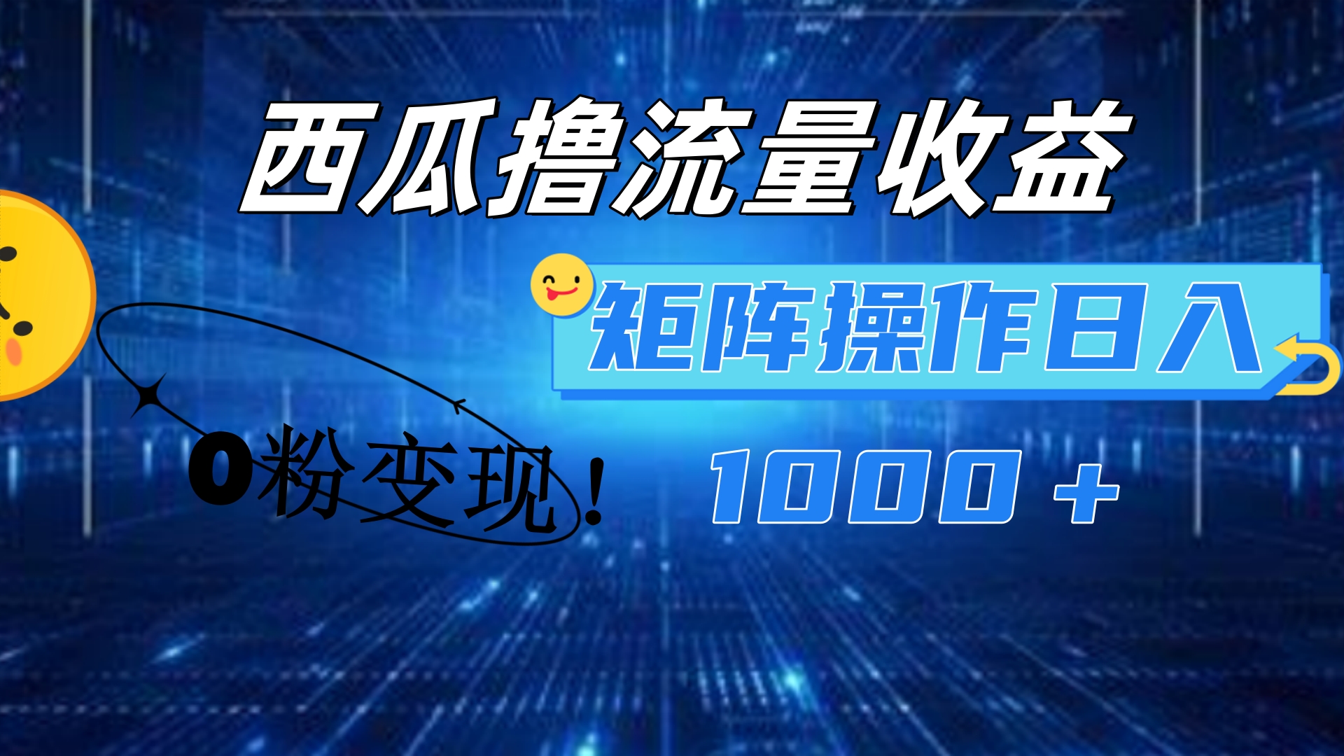 西瓜视频撸流量，简单上手，0粉变现矩阵操作！日入1000＋-牵机网