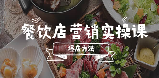 餐饮店营销实操课，省钱撬流量方法，爆店方法，小白能立刻上手的课-牵机网