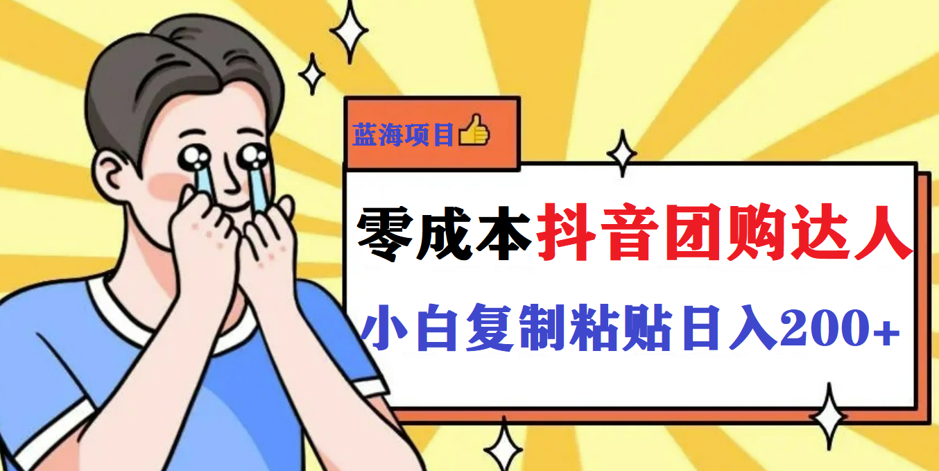 最新抖音团购蓝海项目，小白零基础轻轻松松日撸200+-牵机网
