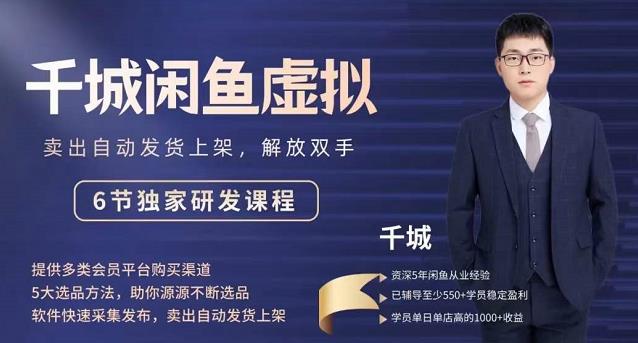2022千城闲鱼虚拟项目VIP课程，卖出自动上架解放双手-牵机网