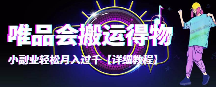 【稳定低保】唯品会搬运得物【详细教程】-牵机网