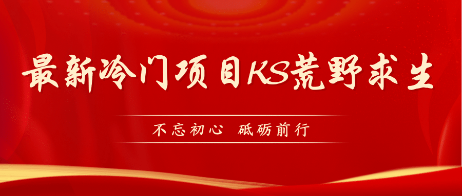 KS荒野求生玩法比较冷门好做（教程详细+带素材）-牵机网