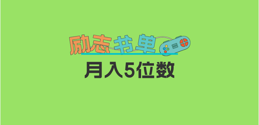 2023新励志书单玩法，适合小白0基础，利润可观 月入5位数！-牵机网