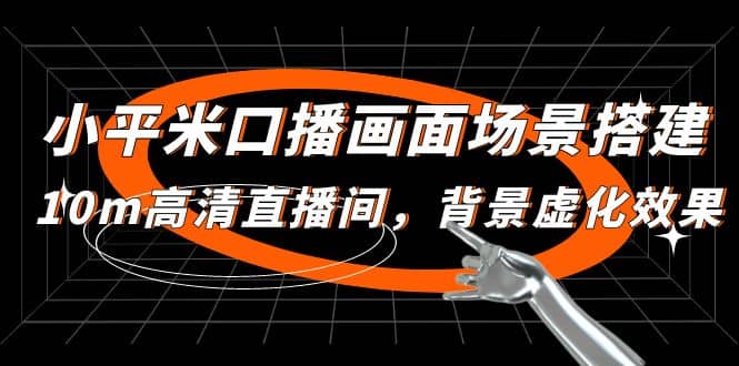 小平米口播画面场景搭建：10m高清直播间，背景虚化效果-牵机网