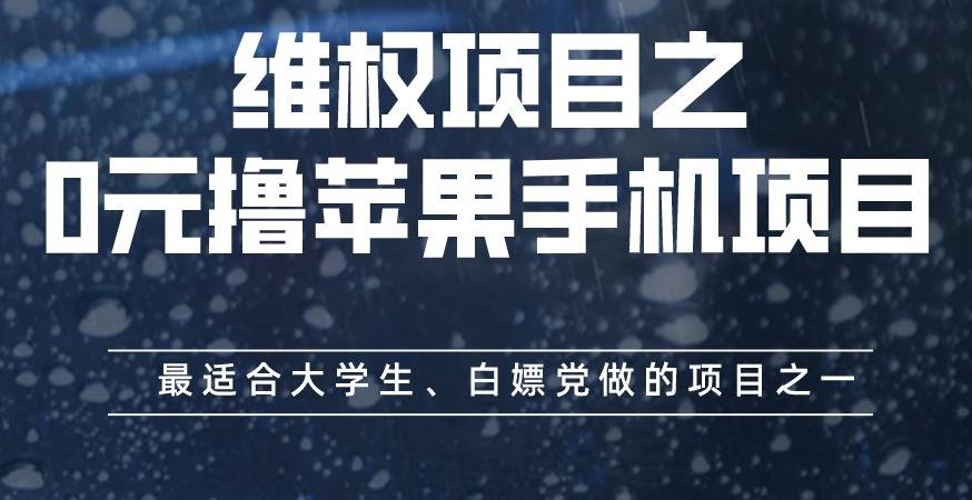 维权项目之0元撸苹果手机项目，最适合大学生、白嫖党做的项目之一【揭秘】-牵机网