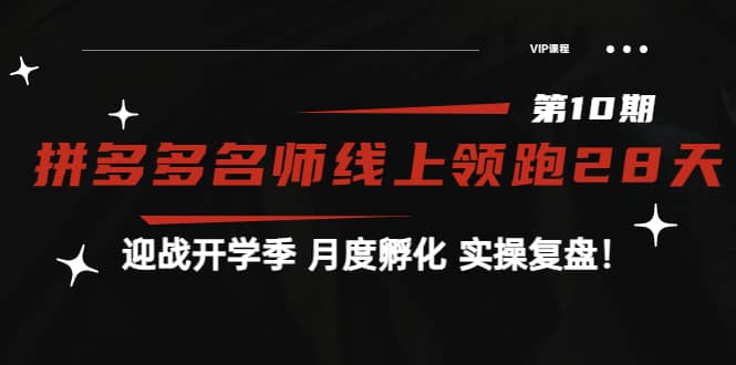 《拼多多名师线上领跑28天-第10期》迎战开学季 月度孵化 实操复盘！-牵机网