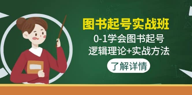 图书起号实战班：0-1学会图书起号，逻辑理论+实战方法(无水印)-牵机网