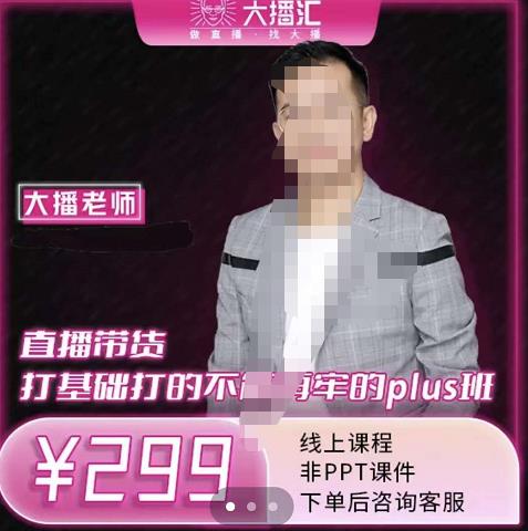 大播·直播带货打基础打得不能在牢的Plus课，深度解析抖音底层逻辑和体系化运营思路-牵机网