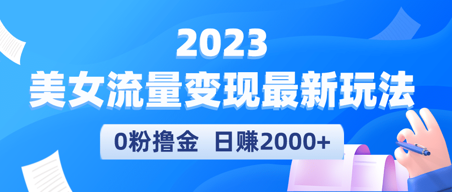 2023美女流量变现最新玩法-牵机网