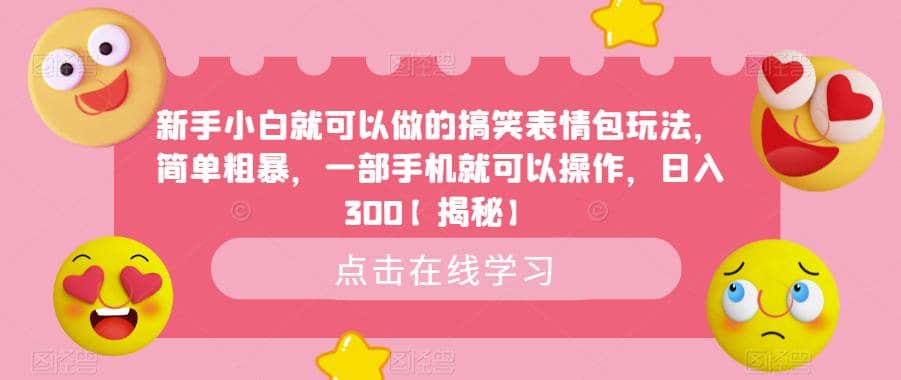新手小白就可以做的搞笑表情包玩法，简单粗暴，一部手机就可以操作，日入300【揭秘】-牵机网
