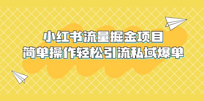外面收费398小红书流量掘金项目，简单操作轻松引流私域爆单-牵机网
