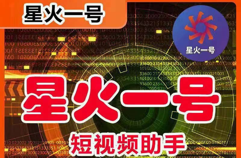 星火一号，可一键草稿替换可直接内录，抖音用户的搬运神器【脚本+教程】-牵机网