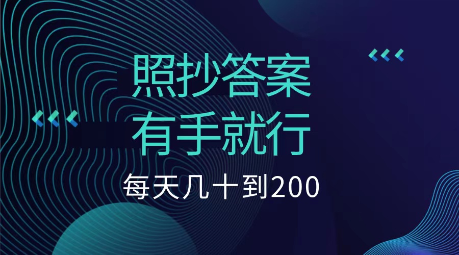 照抄答案，有手就行，每天几十到200低保-牵机网
