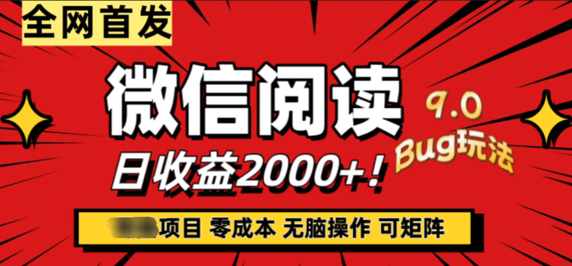 微信阅读9.0全新玩法！零撸，没有任何成本有手就行，可矩阵，一小时入2000+-牵机网