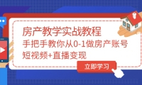 手把手教你从0-1做房产账号，短视频+直播变现-牵机网