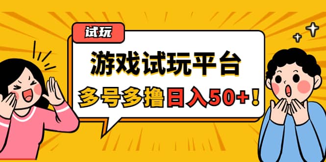 游戏试玩按任务按部就班地做，可多号操作-牵机网