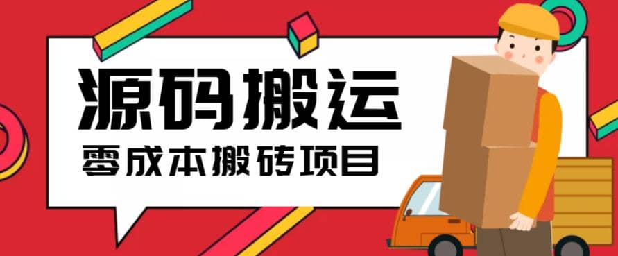 2023零成本源码搬运(适用于拼多多、淘宝、闲鱼、转转)-牵机网
