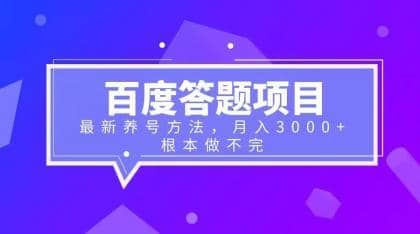 百度答题项目+最新养号方法 月入3000+-牵机网