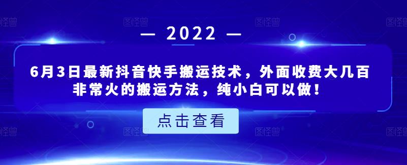 6月3日最新抖音快手搬运技术，外面收费大几百非常火的搬运方法，纯小白可以做！-牵机网