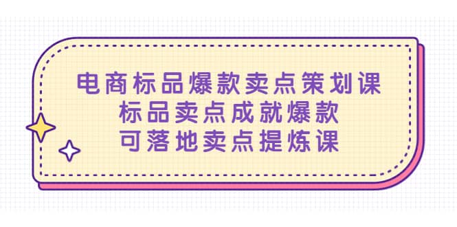 电商标品爆款卖点策划课，标品卖点成就爆款，可落地卖点提炼课-牵机网