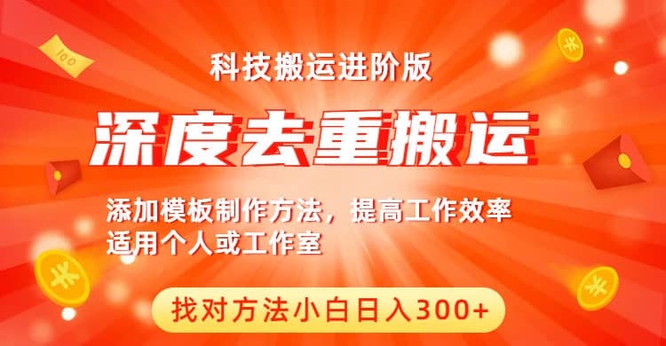 中视频撸收益科技搬运进阶版，深度去重搬运，找对方法小白日入300+-牵机网
