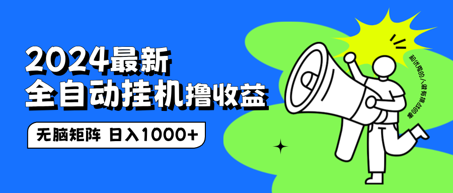 2024最新全自动挂机撸收益，无脑矩阵操作，日入1000+-牵机网