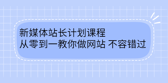 毛小白新媒体站长计划课程，从零到一教你做网站，不容错过-牵机网