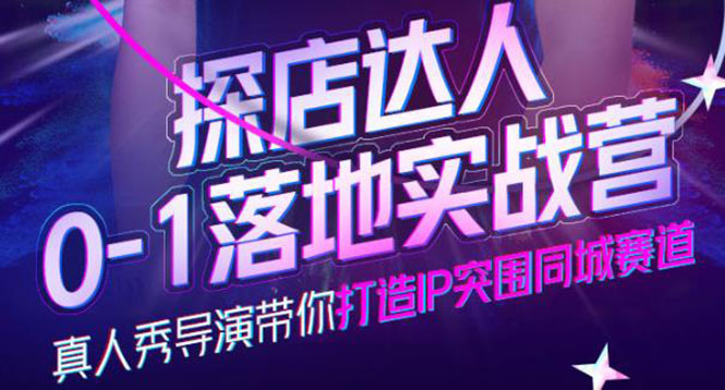 探店达人0-1落地实战营，真人秀导演带你打造IP突围同城赛道-价值1199元-牵机网