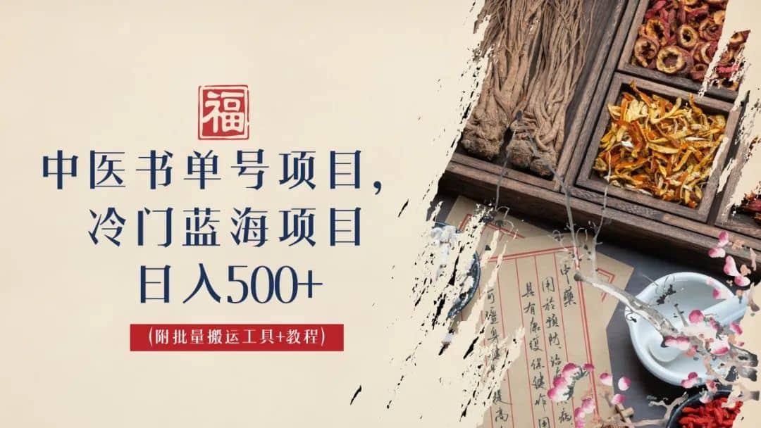 中医书单号项目，很多人日入500+，其他地方收费3000+，玩法公布了-牵机网