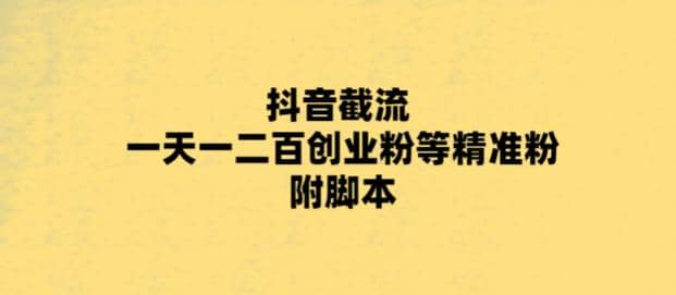 最新抖音截流玩法，一天轻松引流一二百创业精准粉-牵机网