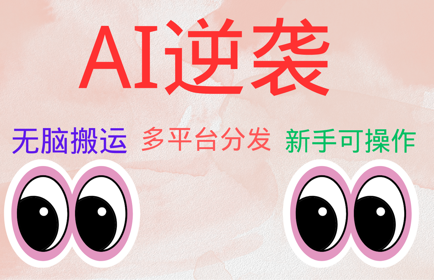 AI逆袭，无脑搬运，5分钟1条多平台矩阵，让你躺赚的神器，小白可干-牵机网