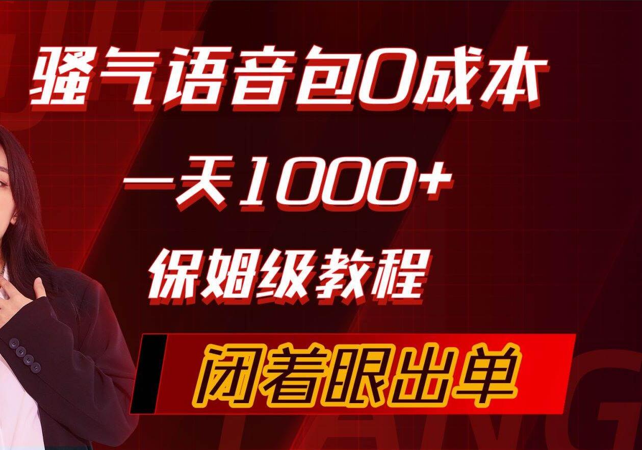 骚气导航语音包，0成本一天1000+，闭着眼出单，保姆级教程-牵机网