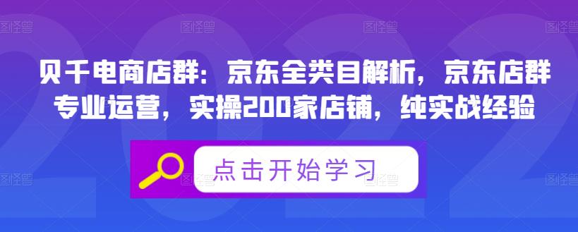贝千电商店群：京东全类目解析，京东店群专业运营，实操200家店铺，纯实战经验-牵机网