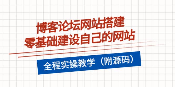 博客论坛网站搭建，零基础建设自己的网站，全程实操教学（附源码）-牵机网